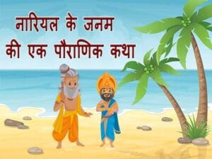 नारियल के जन्म की कहानी | Nariyal Birth Story In Hindi