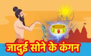 जादुई सोने के कंगन की कहानी | Jadui Sone Ke Kangan Ki Kahani