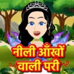 नीली आँखों वाली परी की कहानी | Neeli Aankhon Wali Pari Ki Kahani