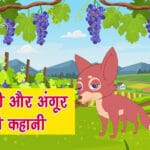 Fox And Grapes Story In Hindi
