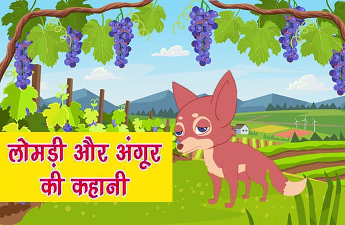 Fox And Grapes Story In Hindi