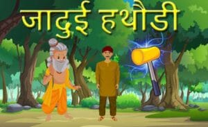 जादुई हथौड़े की कहानी | Jadui Hathaude Ki Kahani