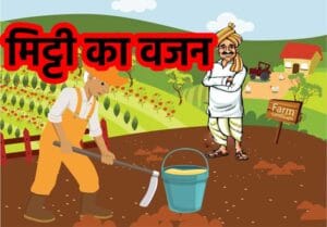 मिट्टी का वजन (The Weight of Soil) Moral Story