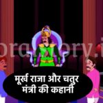 मूर्ख राजा और चतुर मंत्री की कहानी | A Foolish King and an Intelligent Minister