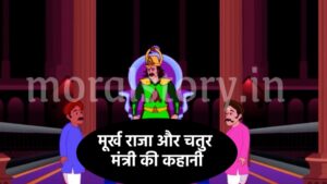 मूर्ख राजा और चतुर मंत्री की कहानी  | A Foolish King and an Intelligent Minister