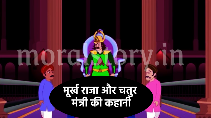 मूर्ख राजा और चतुर मंत्री की कहानी | A Foolish King and an Intelligent Minister