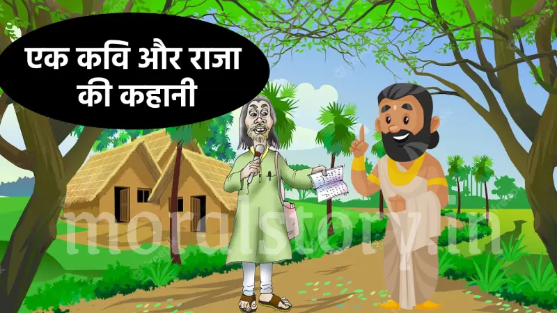 एक कवि और राजा की कहानी | A Poet And The King Story In Hindi