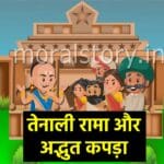 Adbhut Kapada Tenali Rama Story