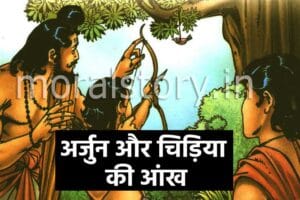 महाभारत की कहानी: अर्जुन और चिड़िया की आंख | Arjun Aur Chidiya Ki Aankh Story