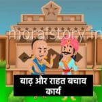 बाढ़ और राहत बचाव कार्य