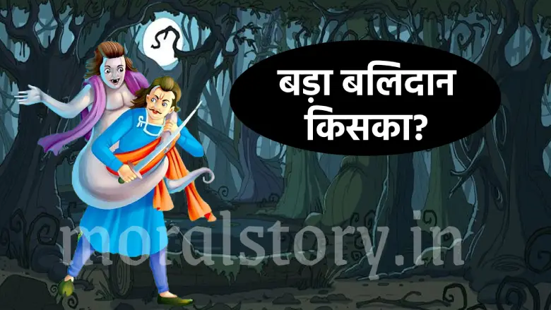विक्रम बेताल की कहानी, बड़ा बलिदान किसका ?, Bada Balidan Kis ka story