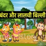 Bandar Aur Lalchi BilliKi Kahani