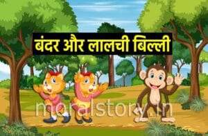 बंदर और लालची बिल्ली की कहानी | Bandar Aur Lalchi BilliKi Kahani