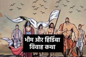 महाभारत की कहानी: भीम और हिडिंबा के विवाह की कथा | Bheem Hidimba Ka Vivah
