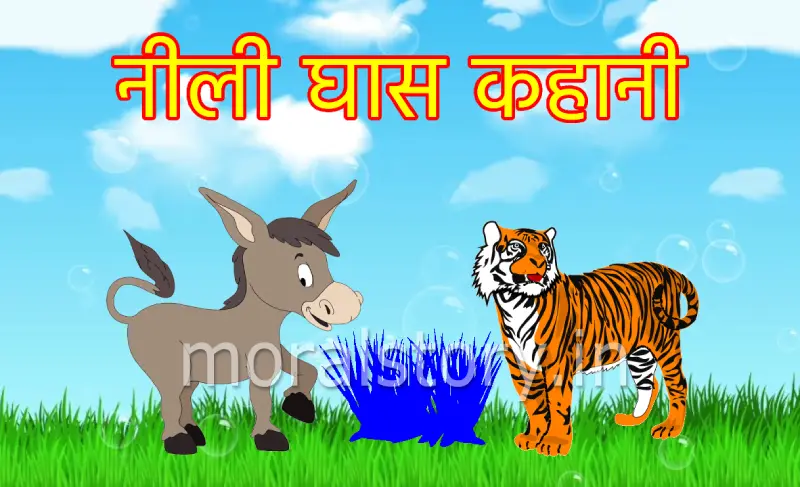 नीली घास कहानी | Blue Grass Story