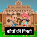 तेनाली रामा की कहानियां, कौवों की गिनती , Counting of Crows Story in Hindi