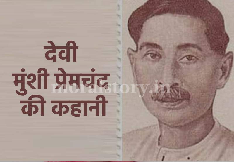 Devi Story of Munshi Premchand