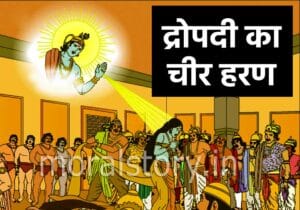 महाभारत की कहानी: द्रोपदी का चीर हरण | Draupadi Ka Cheer Haran