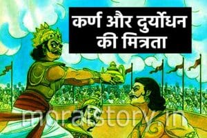 महाभारत की कहानियां : कर्ण और दुर्योधन की मित्रता | Duryodhan Karan Ki Mitrata Story