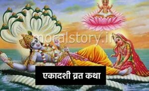 एकादशी व्रत कथा | Ekadashi Vrat Katha In Hindi