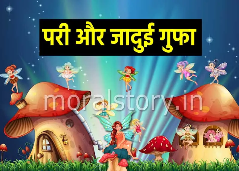 परी और जादुई गुफा की कहानी | Fairy And Magical Cave Story 1 Fairy And Magical Cave Story