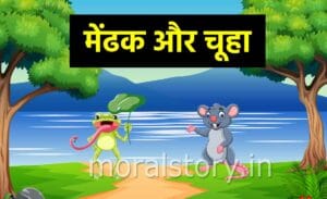 मेंढक और चूहा की कहानी | Frog And Mouse Story