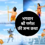 भगवान श्री गणेश की जन्म कथा | Ganesh Ji Ka Janam ki katha