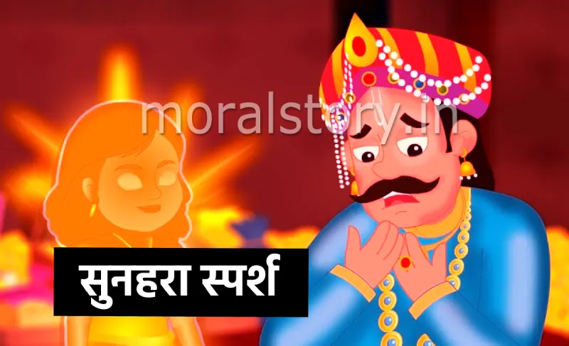 सुनहरा स्पर्श कहानी | Golden Touch Story