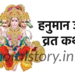 Hanuman vrat katha