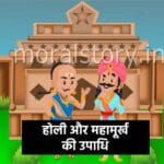 Holi aur Mahamurkh Ki Story in Hindi