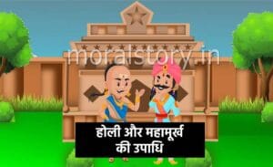 तेनाली रामा की कहानियां: होली और महामूर्ख की उपाधि | Holi aur Mahamurkh Ki Story in Hindi