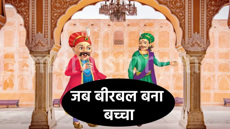 अकबर-बीरबल की कहानी, जब बीरबल बना बच्चा , Jab Birbal Bachcha Bana Story in Hindi