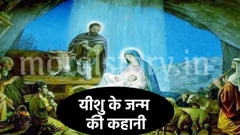 यीशु के जन्म की कहानी | Jesus Christ Birth Story In Hindi