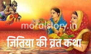 जितिया की व्रत कथा  | Jitiya Ki Vrat Katha In Hindi