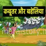Kabutar Aur Shikari Ki Kahani