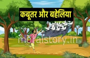 कबूतर और बहेलिया की कहानी | Kabutar Aur Shikari Ki Kahani