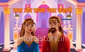राजा और सच्चा प्यार कहानी | King and True Love story
