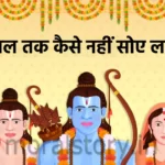 Laxman Nahi Soye 14 Saal Ramayan Ki Kahani in Hindi