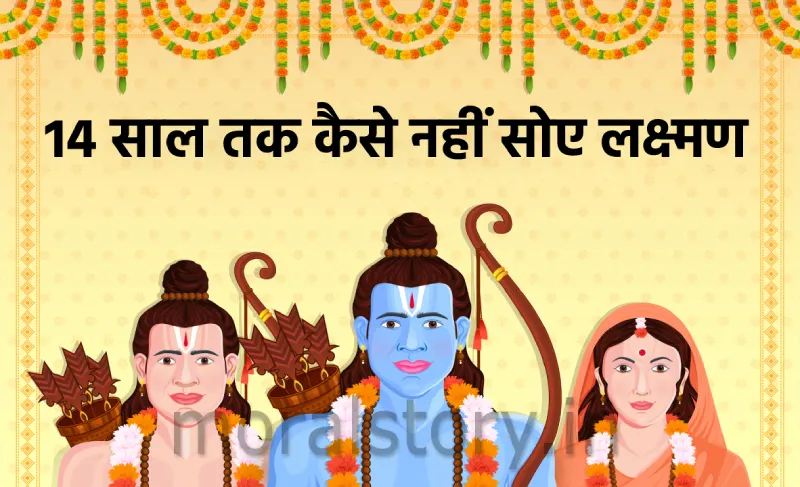 Laxman Nahi Soye 14 Saal Ramayan Ki Kahani in Hindi