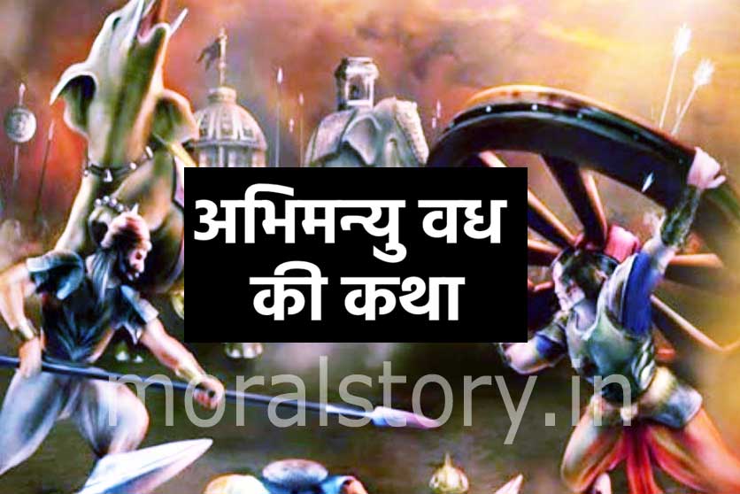 Mahabharat Abhimanyu Vadh kise hua katha