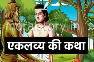 महाभारत की कहानी: एकलव्य की कथा | Mahabharat Eklavya story