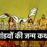 Mahabharat pandav ka janam katha