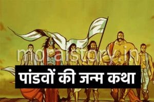 महाभारत की कहानियां: पांडवों की जन्म कथा | Mahabharat pandav ka janam katha