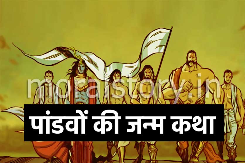 Mahabharat pandav ka janam katha