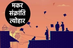 मकर संक्रांति त्योहार | Makar Sankranti