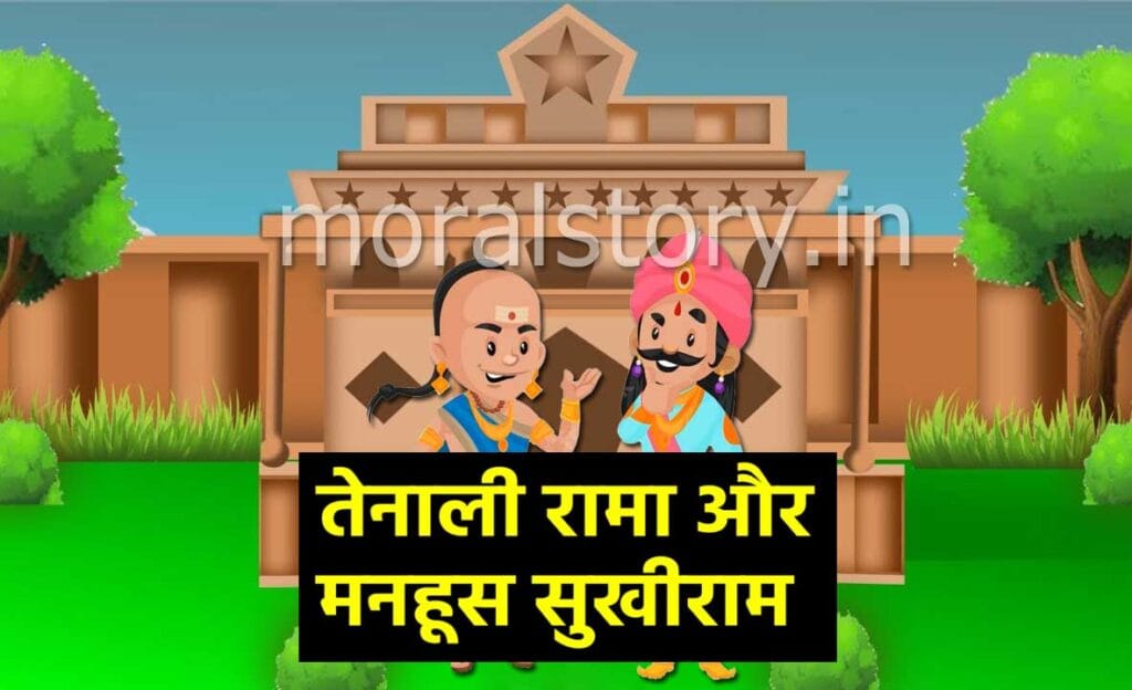 Manhoos Kaun Tenalirama Story