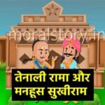 Manhoos Kaun Tenalirama Story