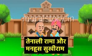 तेनाली रामा की कहानियां: मनहूस कौन | Manhoos Kaun Tenalirama Story in Hindi