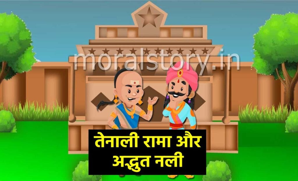 Nali Ka Kamaal Tenali Rama Story