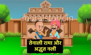 तेनाली रामा की कहानियां: अद्भुत नली | Nali Ka Kamaal Tenali Rama Story in Hindi